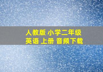 人教版 小学二年级 英语 上册 音频下载